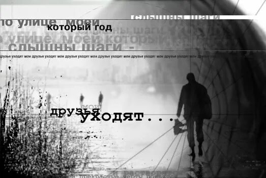 Друзья уходят как то в. Друзья уходят. друзья уходят навсегда. друзья уходят картинки. по улице моей который год….