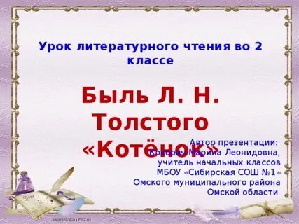 Урок толстой котенок
