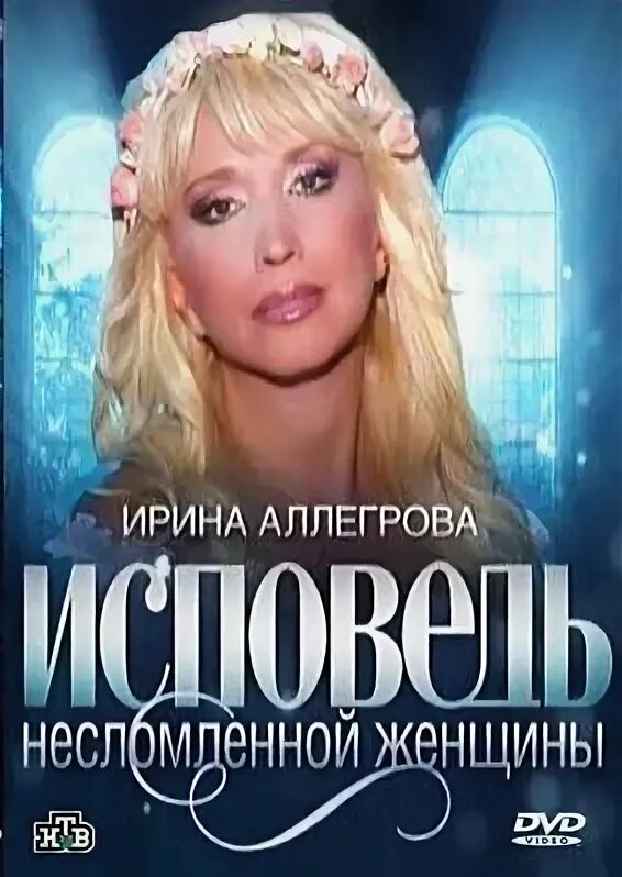 Аллегрова исповедь. Аллегрова исповедь несломленной. аллегрова исповедь несломленной женщины.