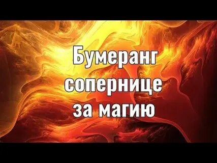 Бумеранг сопернице за магию