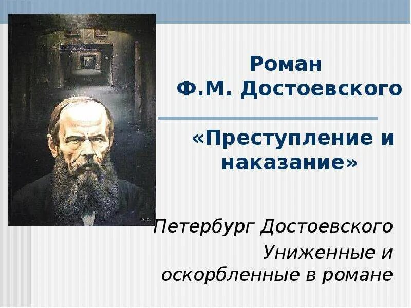 Униженные и оскорбленные в романе преступление и наказание. Петербург в романе Достоевского Униженные и оскорбленные. Униженные в романе преступление и наказание. Униженные и оскорбленные в романе преступление и наказание таблица. Мир униженных и оскорбленных в романе