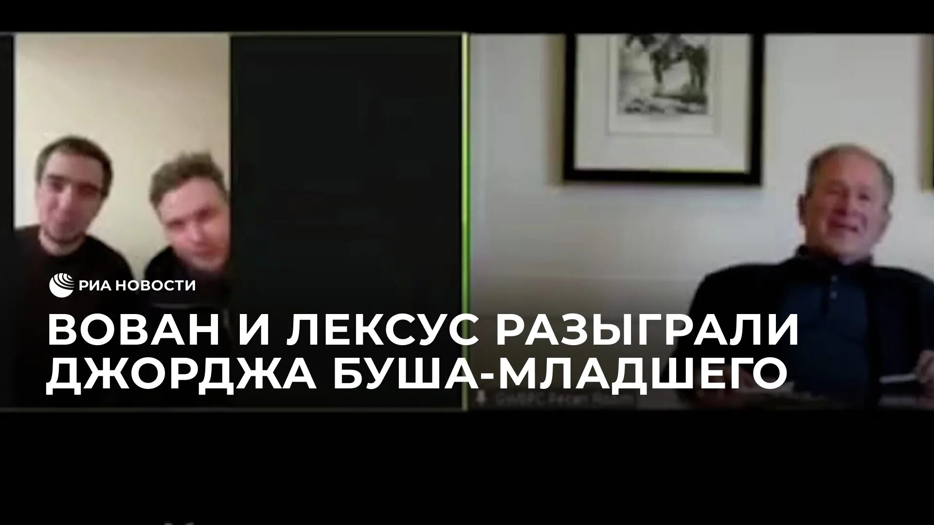 Вован и Лексус Джордж Буш. Вован и Лексус Буш младший. Лексус и Вован США. Пранкер Лексус разыграл Навального. Пранкеры вован и лексус разыграли