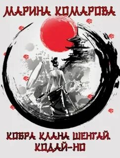 Кобра клана шенгай