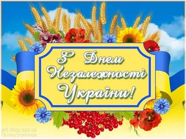 День державності україни. День єднання в бібліотеці. С днем независимости украины картинки. Текст привітання з днем незалежності. Гимн украины текст.