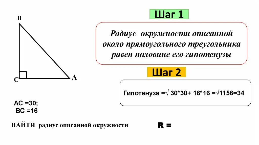 Высота равна половине гипотенузы в прямоугольном треугольнике. Радиус описанной окружности около прямоугольного треугольника. Радиус описанной окружности около прямоугольного треугольника равен. Радиус окружности около прямоугольного треугольника. Радиус описанной окружности возле прямоугольного треугольника.