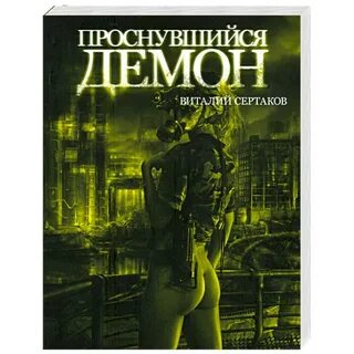 Аудиокнига высший демон
