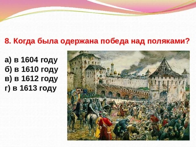 1610 1612 год. Победа над поляками была одержана. Поляки в Москве 1610-1612. 1610 Год в истории.