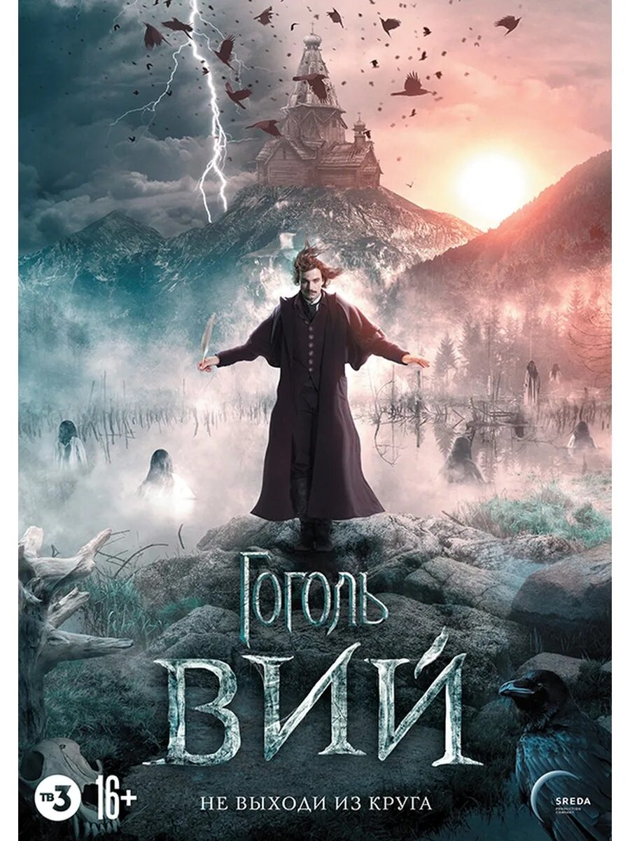 Вий 2018 отзывы. Негрейденс гуроголь. Вий 2018 отзывы. Вий 2018 отзывы. Гоголь вий 2018.