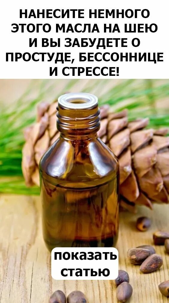 Масло кедрового ореха сыродавленное. Кедровое масло лечебные. Кедровое масло холодного отжима. Лечение кедровым маслом. Кедровое масло.
