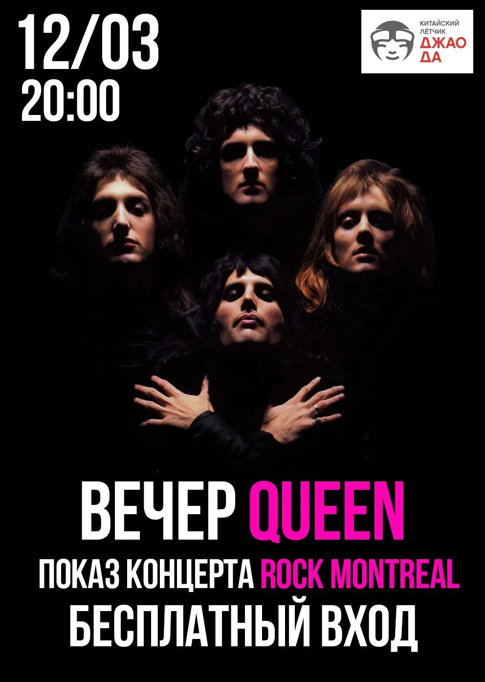 Когда будет 12 вечера. Концерт группы Queen Rock Montreal. Афиша Queen. Афиша группы Queen. Рок вечер афиша.