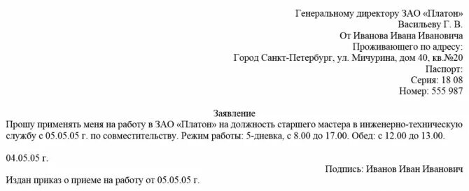 Директор 0 5 ставки. Как пишется заявление о приеме на работу образец. Заявление о приеме на работу по срочному трудовому договору. Заявление о приемеме на работу. Заявление оприёме на работу.