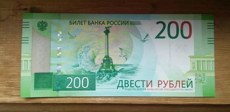 200 Рублей. 200 Рублей 2017. Как выглядят 200 р. Как выглядит 200 рублей.