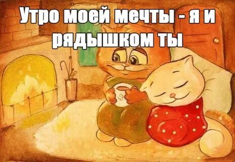 Утро когда ты будешь добрым