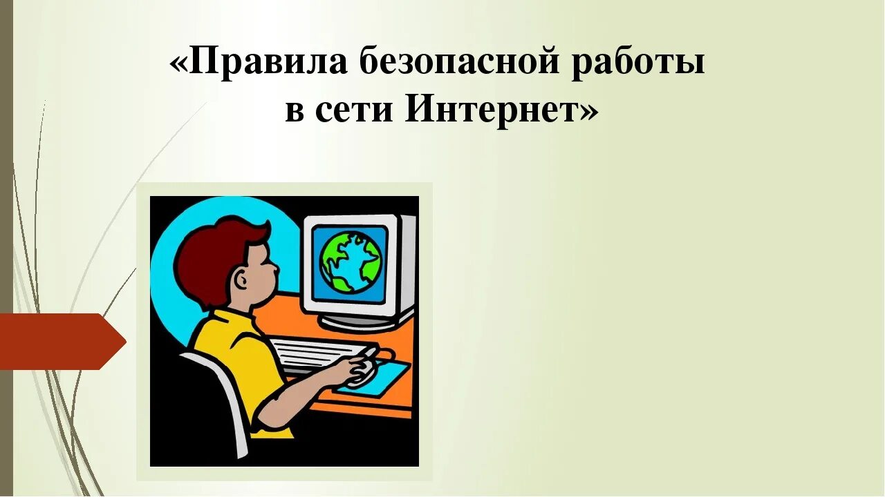 Правила работы в интернете. Правила безопасности работы в интернете. Правила работы в сети интернет. Правила безопасной работы в интернете. Интернет правит миром