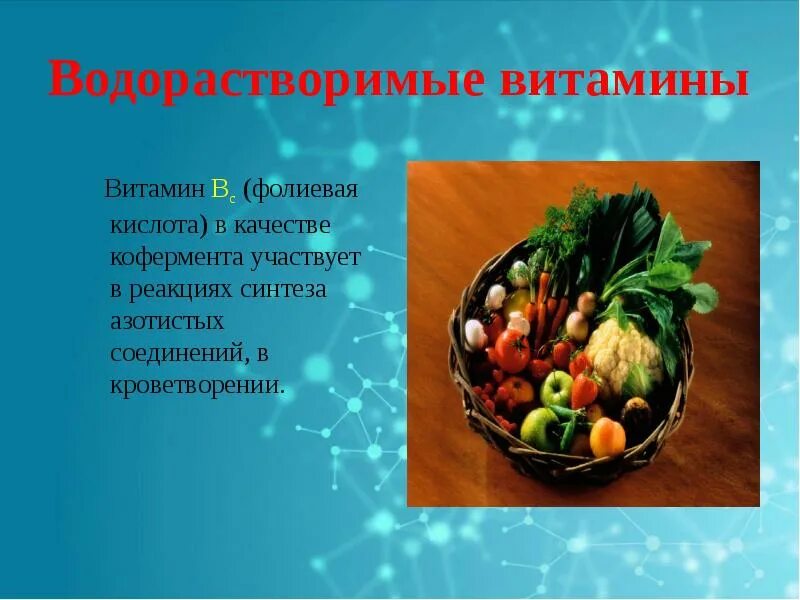 Водорастворимые витамины ответ. Водорастворимые витамины. Водорастворимые водорастворимые витамины. Водорастворимые витамины презентация. Роль водорастворимых витаминов в питании.