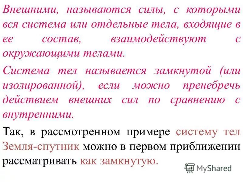 Замкнутой называют систему. Замкнутая система тел это система тел на которые. Какая система тел называется замкнутой пример. Система называется изолированной, если. Какую систему называют замкнутой.