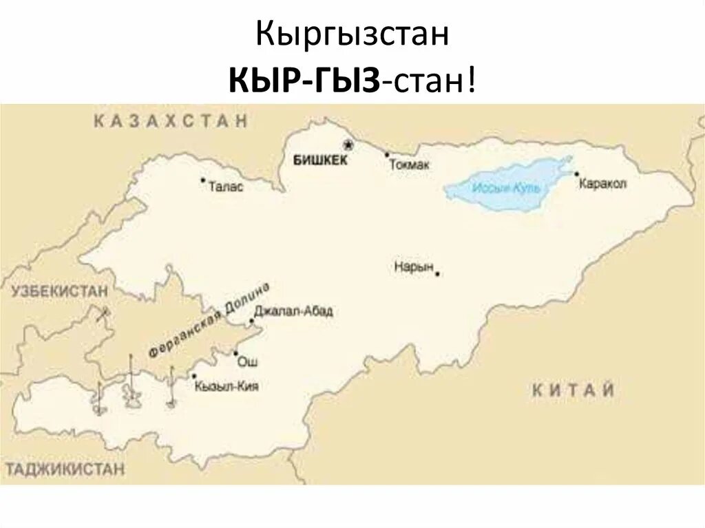 Какие карты в киргизии. Киргизия карта граничит. Киргизия на карте с границами. Расположение Киргизии на карте.