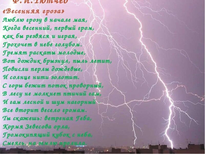 Рассказ тютчева гроза. Тютчев Гром. Стихотворение Тютчева Весенняя гроза. Весенний Гром Тютчев. Весенний Гром Тютчев стихотворение.