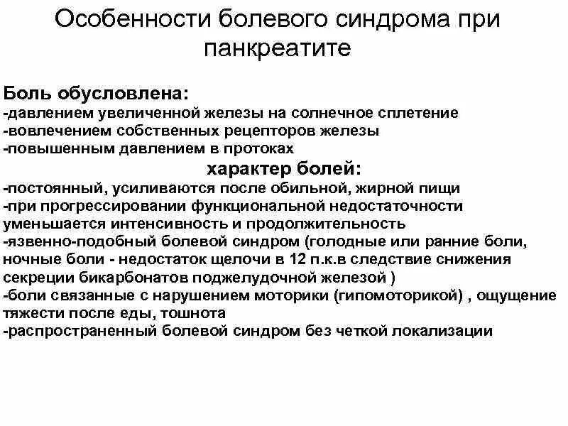 Характеристика боли при хроническом панкреатите. Особенности болевого синдрома при панкреатите. Характер боли при остром панкреатите. Характеристика боли при панкреатите.