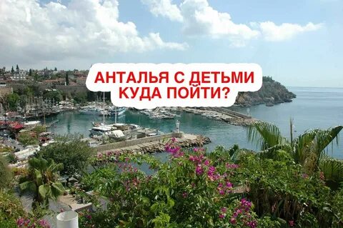 Куда сходить в анталии турция