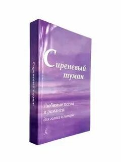Песня сиреневый туман автор