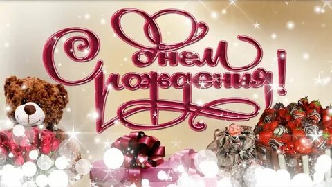 Музыкальная открытка поздравление с днем рождения внучке