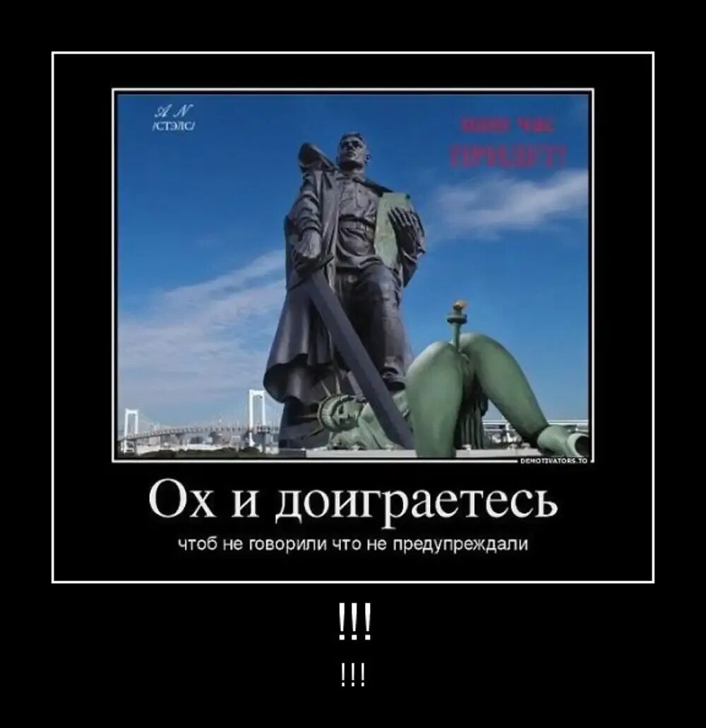 Демотиватор русские идут статуя свободы. Русские памятники свободы. Патриотические демотиваторы. Демотиватор русские идут.
