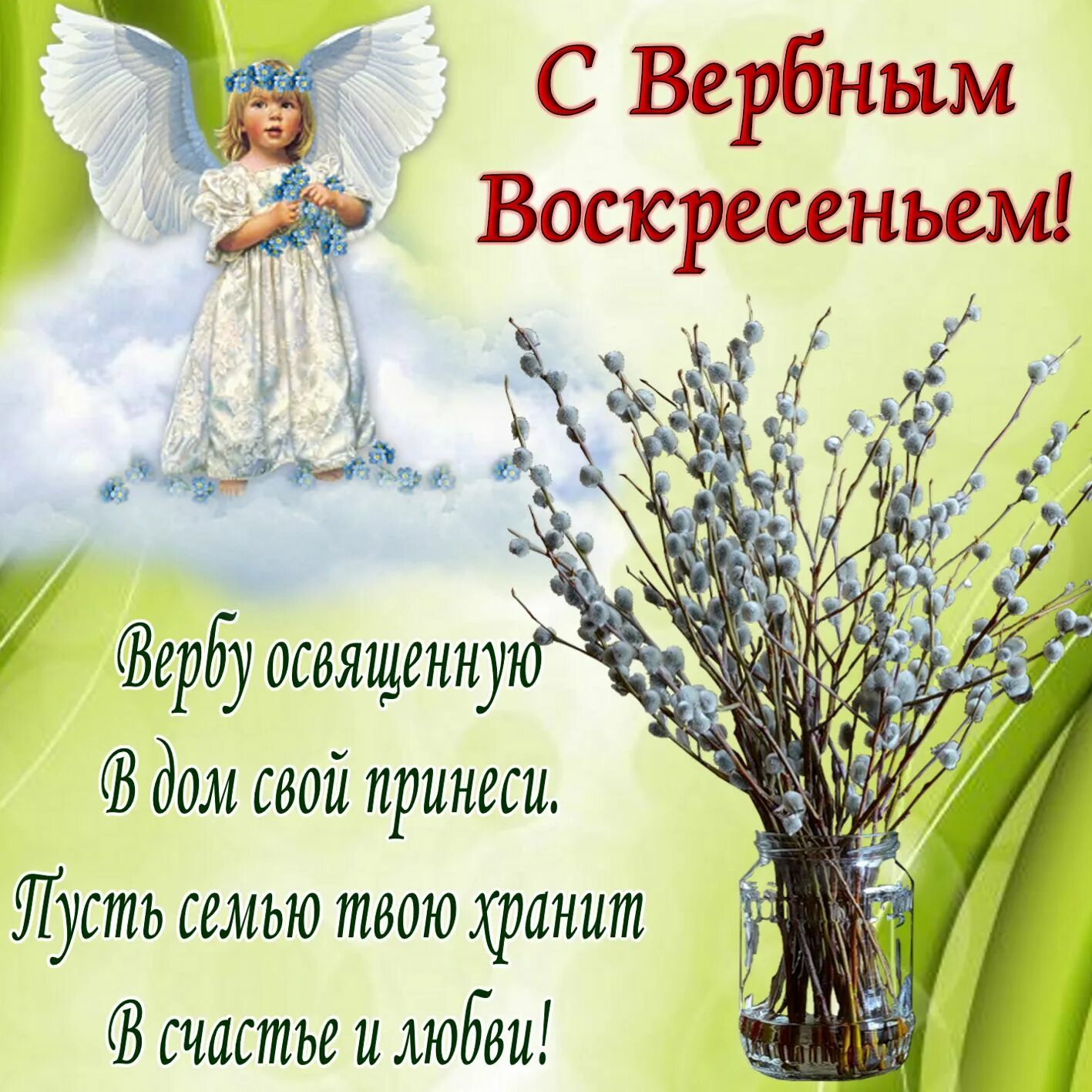 С вербным воскресеньем православные. С вербным воскресеньем. с вербным воскресеньем открытки с поздравлением. сквернгое воскресенье. поздравление с верным воскресенье.