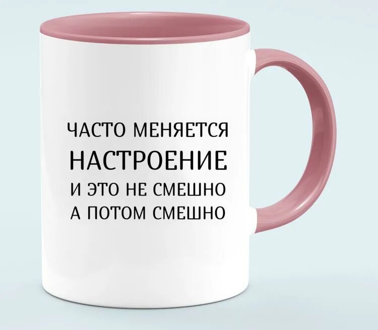 Как называется когда резко меняется настроение. Настроение меняется. кружка настроение меняется. настроение надпись. кружка настроение меняется цвет.