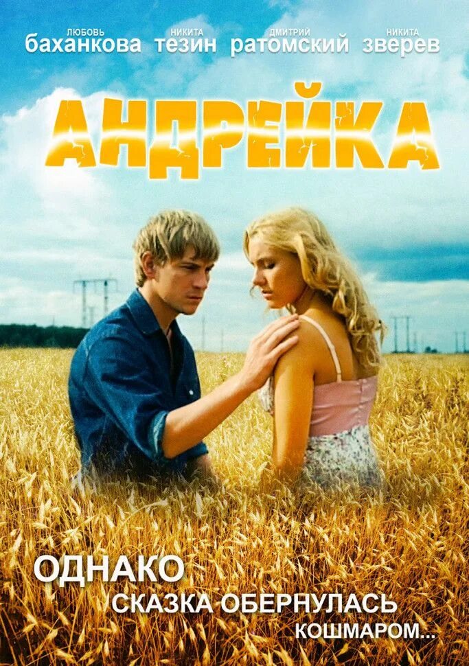 Люба Баханкова Андрейка. Андрейка 1