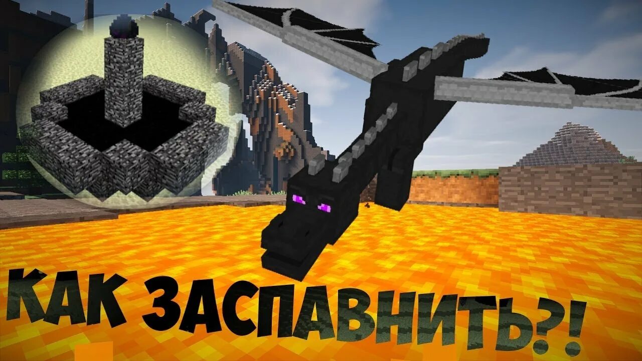 Как забрать эндер дракона в майнкрафт. Призвать дракона в майнкрафте. призыв эндер дракона. призыв дракона в майнкрафт. эндер дракон.