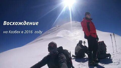 Восхождение 2016