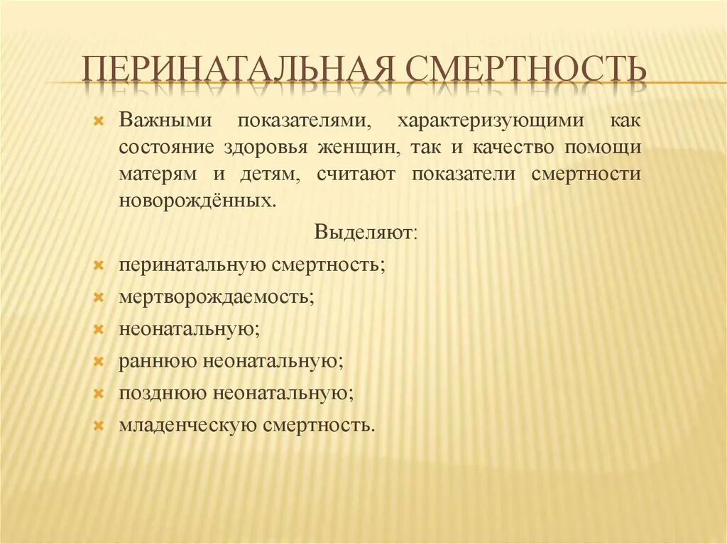 Показатель неонатальной смертности. Перинатальная смертность. Понятие о перинатальной смертности. Показатели материнской и перинатальной смертности. Оценка материнской и перинатальной смертности.