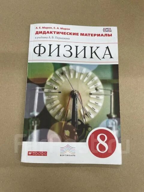 Марон физика 10 11. Дидактические материалы по физике 8 класс перышкин. Дидактические материалы к учебнику перышкин 8 класс физика. Дидактические материалы по физике 10 класс перышкин. Дидактические материалы по физике 8 класс к учебнику Перышкина.