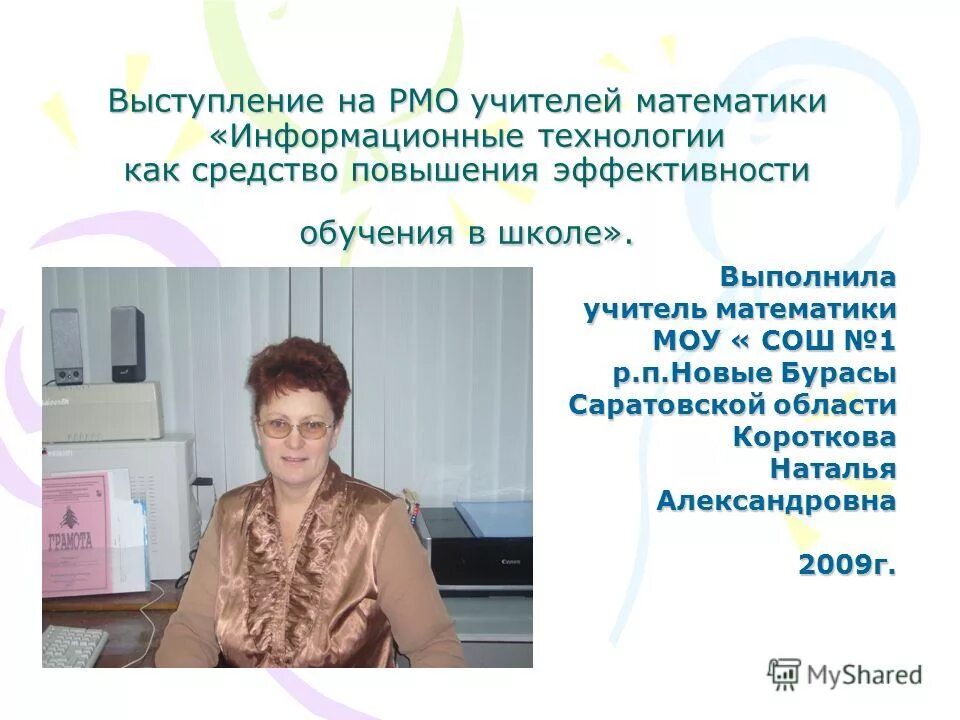 темы выступлений учителей математики. мо учителей математики. обмен опытом между предприятиями. темы выступлений на мо учителей математики. темы выступлений на мо учителей математики.