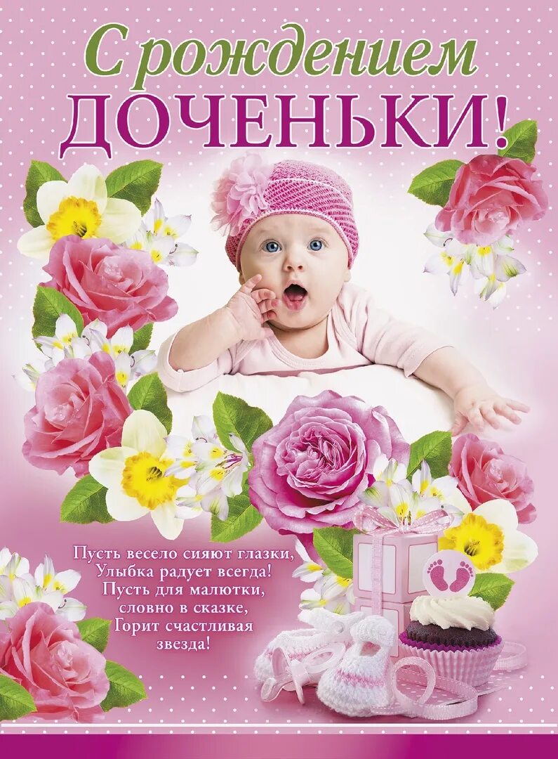 С днём рождения доченьки для мамы. С рождением дочери. Открытка с рождением дочери. Поздравление с рождением дочки. Открытка с рождением дочери.