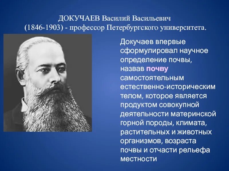 Докучаев почвовед. Докучаев 1874-1898 открытия.