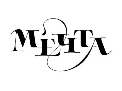 Слово мечтать