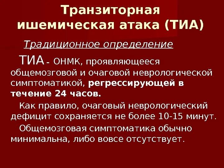 Что такое транзиторная ишемическая атака. Синдромы при транзиторной ишемической атаке. ОНМК транзиторная ишемическая атака. Транзиторноишимическая атака. Транщиторна игесическая Виака.