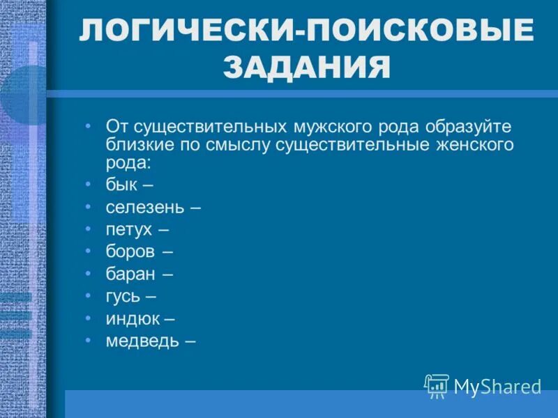 боров женского рода. боров женского рода. существительные мужского рода. гусь женского рода. боров женского рода.