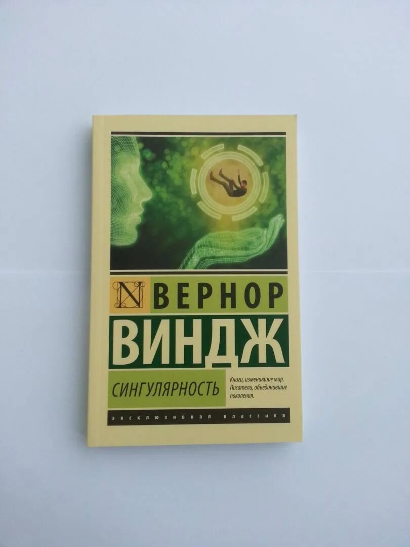 Вернор виндж книги. Грядущая технологическая сингулярность Вернор Виндж. Сингулярность Вернор Виндж аудиокнига. Виндж сингулярность книга о чем. Вернор Виндж отзывы.