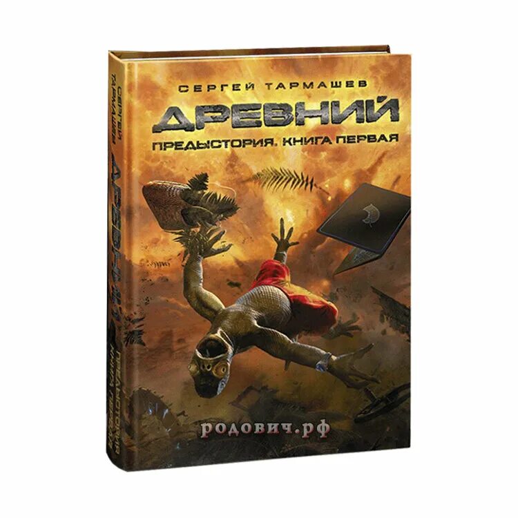 Читать книги сергея тармашева древний предыстория. Древний фантастика тармашев. Предыстория книга 3. Тармашев предыстория. Предыстория 2 тармашев.