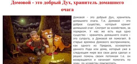 Как подружиться и задобрить домового