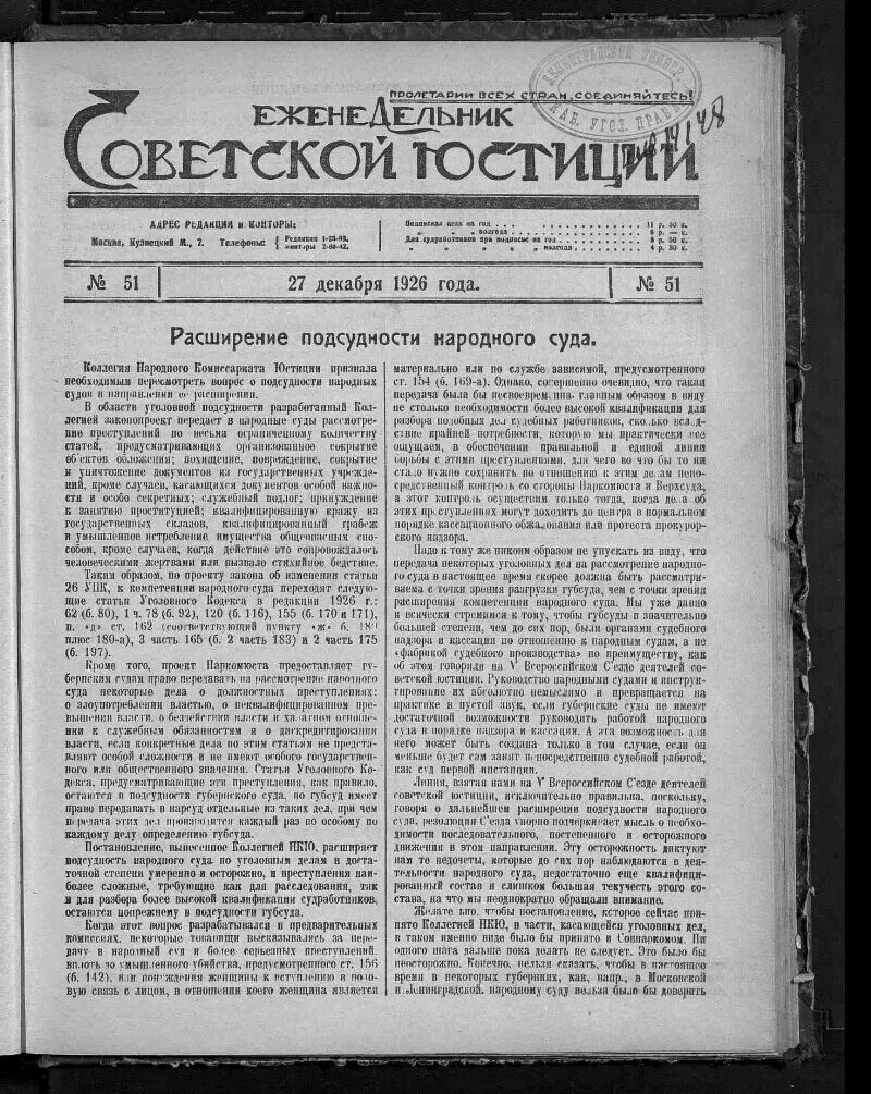 Закон рсфср о государственных. Народный комиссариат юстиции нкю 1917. вестник советской юстиции. советская юстиция журнал. положение о преступлениях государственных 1927.