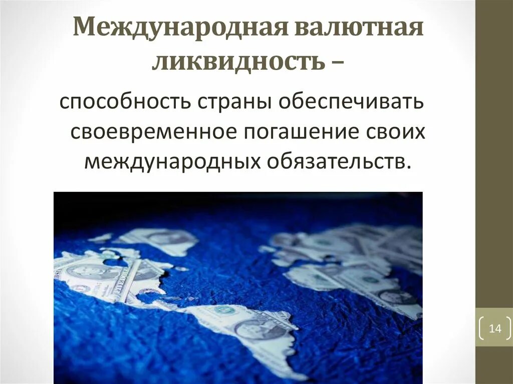 Международная валютная политика. Валютная ликвидность страны. Международная валютная ликвидность. Международная ликвидность страны это. Структура международной валютной ликвидности.