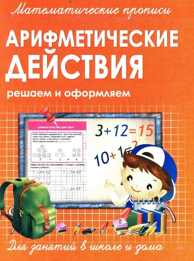 Плакат арифметические действия. Таблица арифметических действий. Математические действия. Арифметические действия. Действие сложение.