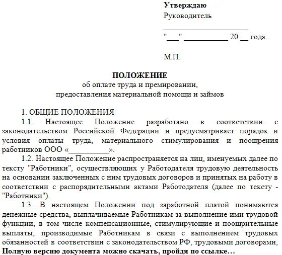 Положение о ремонте и реконструкции. Положением о премировании работников в организации образец. Положение о премировании работника с ИП образец. Положение о премировании в строительной организации образец. Положение о премировании премию сотрудникам.