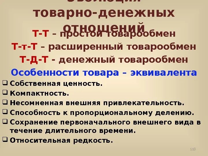 Эволюция товарно-денежных отношений. Товаро денежные отношения. Развитие товарно-денежных отношений. Товарно-денежные отношения в обществе.