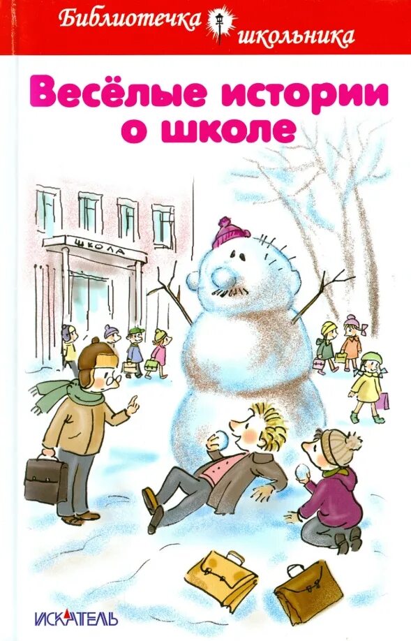 Веселые рассказы авторы. Веселые истории о школе. Веселые истории о школе книга. Весёлые расказы о школе. Веселые рассказы о школе книга.