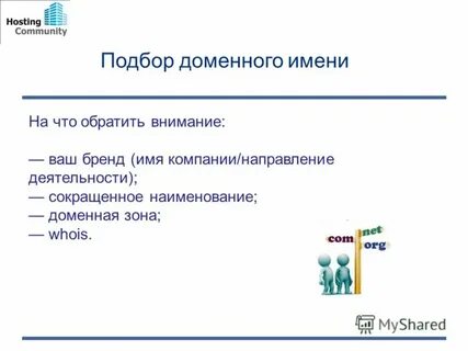 Подбор домена